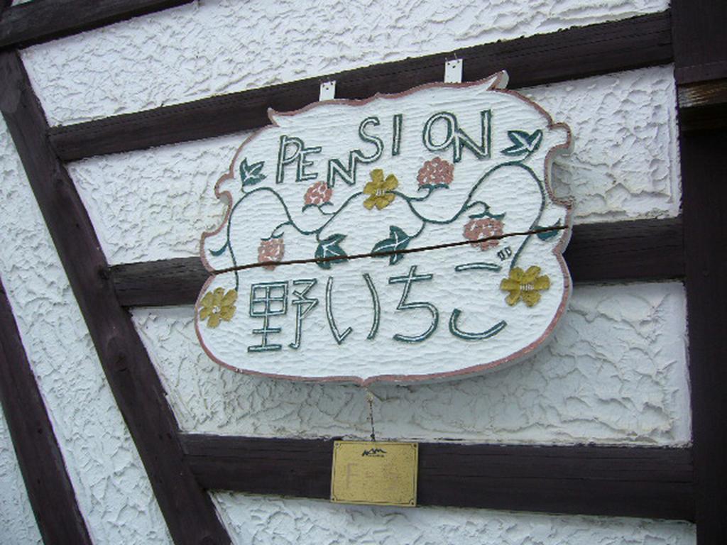 Gallery&Lodge Noichigo Hakuba Extérieur photo